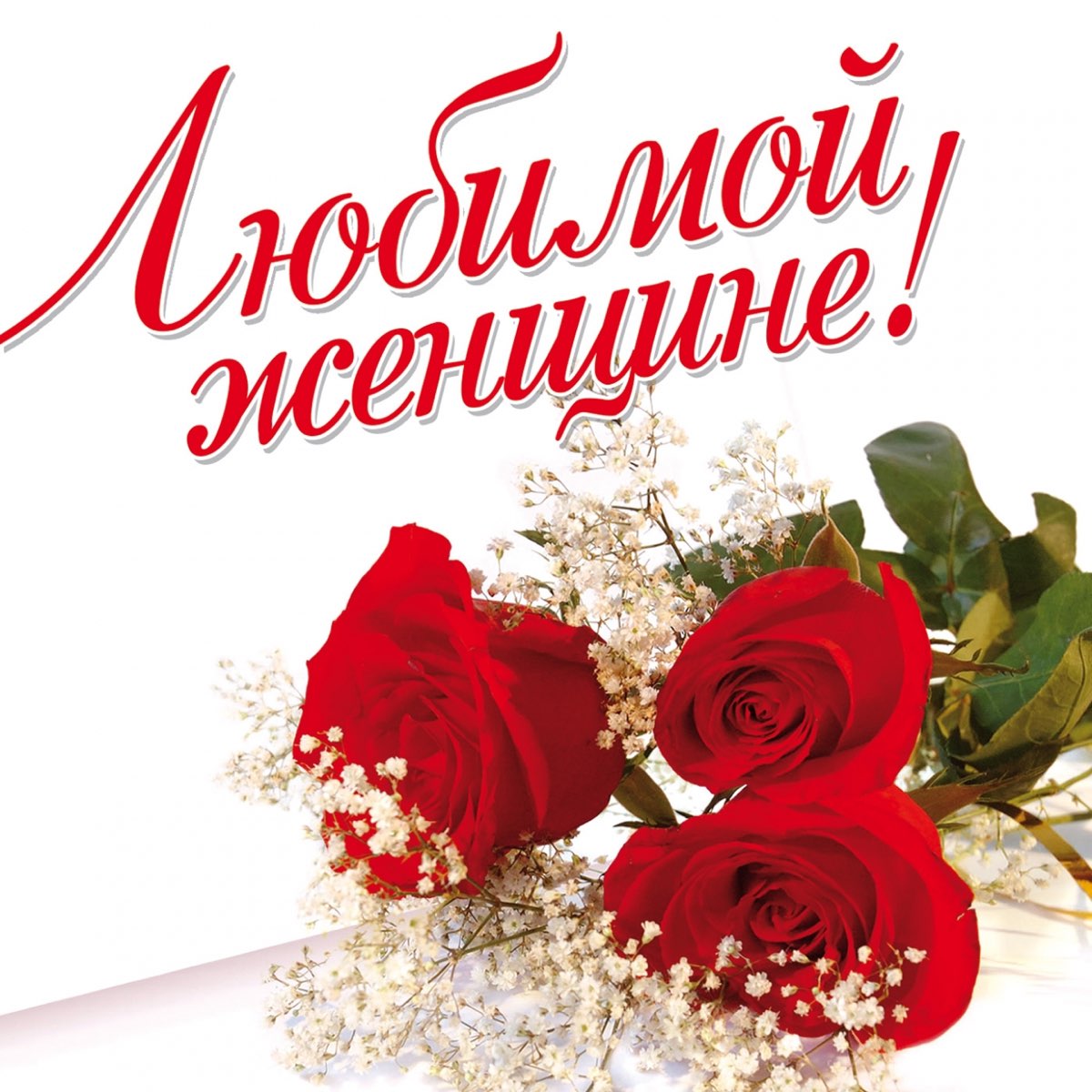 Любимая моя жена картинки