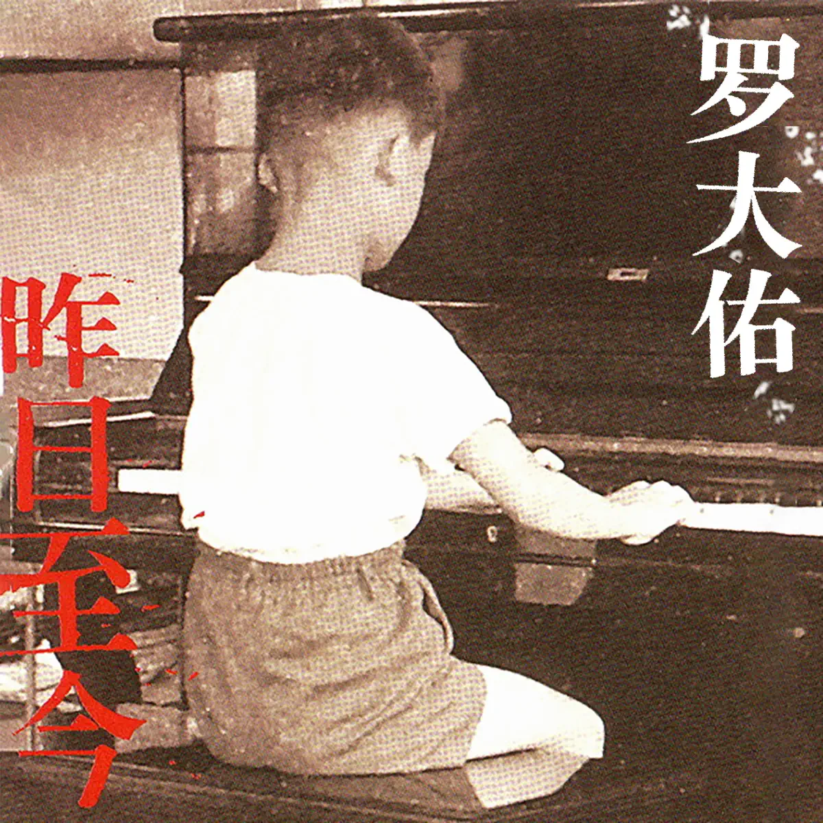 羅大佑 - 昨日至今 - EP (2002) [iTunes Plus AAC M4A]-新房子