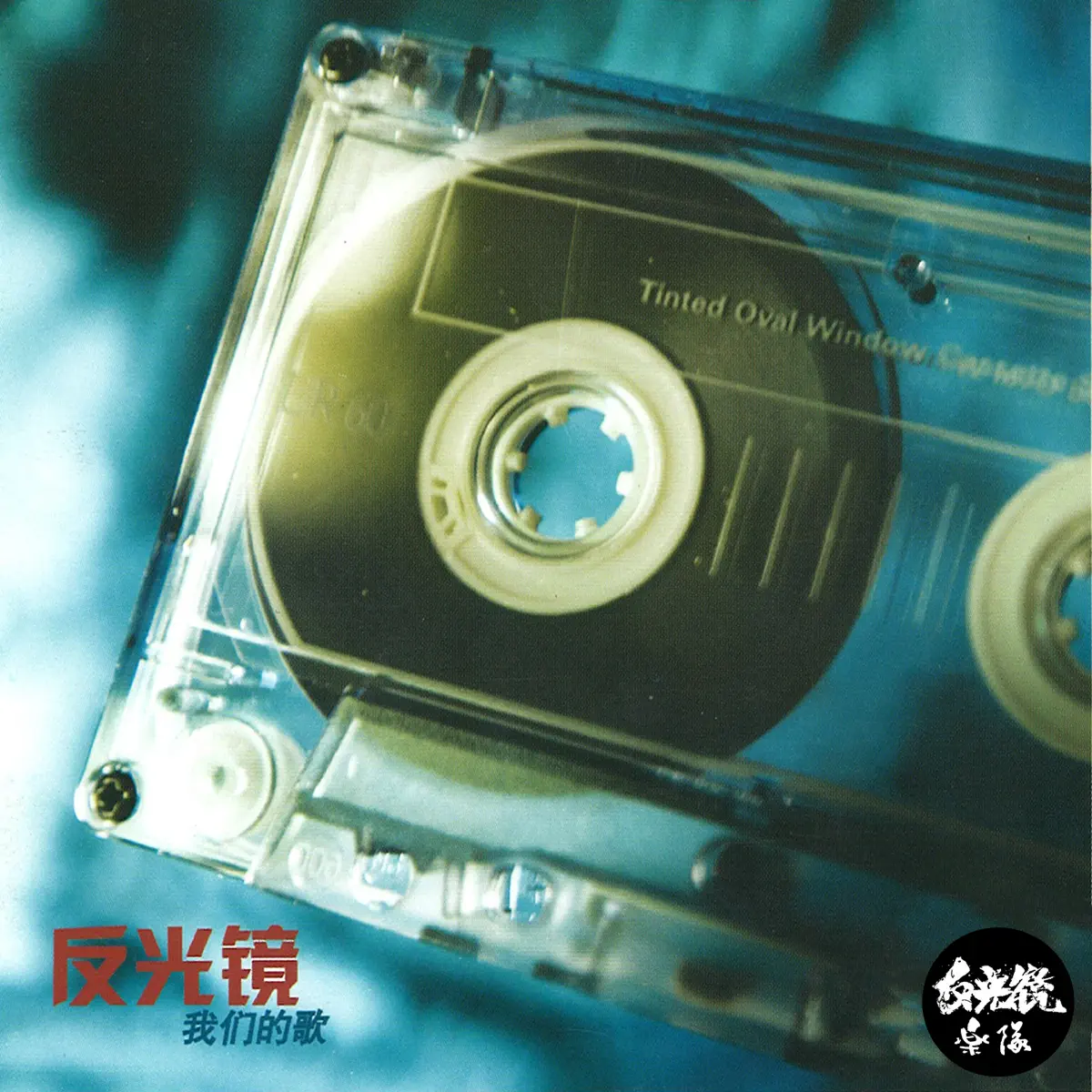 反光镜乐队 – 我们的歌 (2013) [iTunes Plus AAC M4A]-新房子