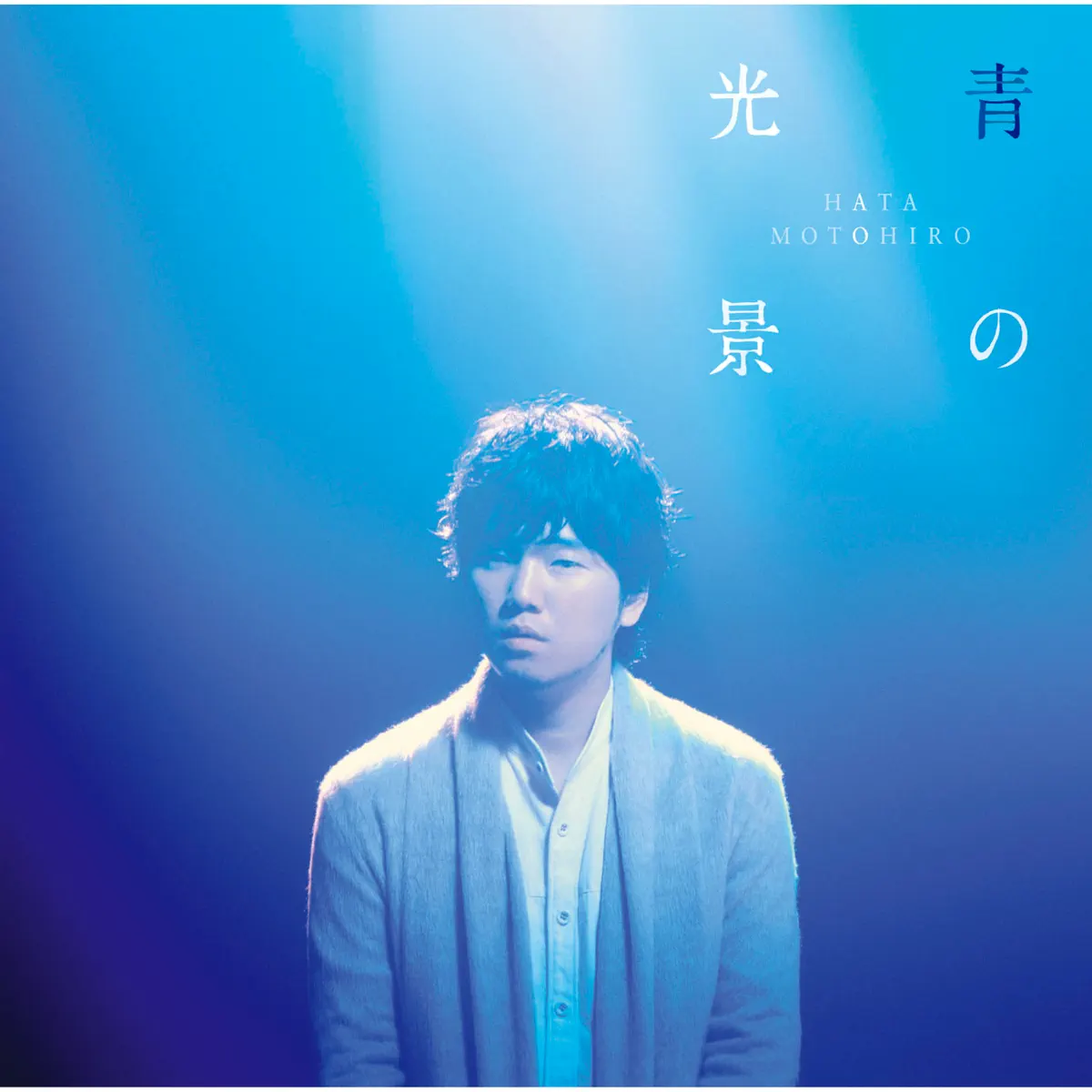 秦 基博 - 青の光景 (2015) [iTunes Plus AAC M4A]-新房子