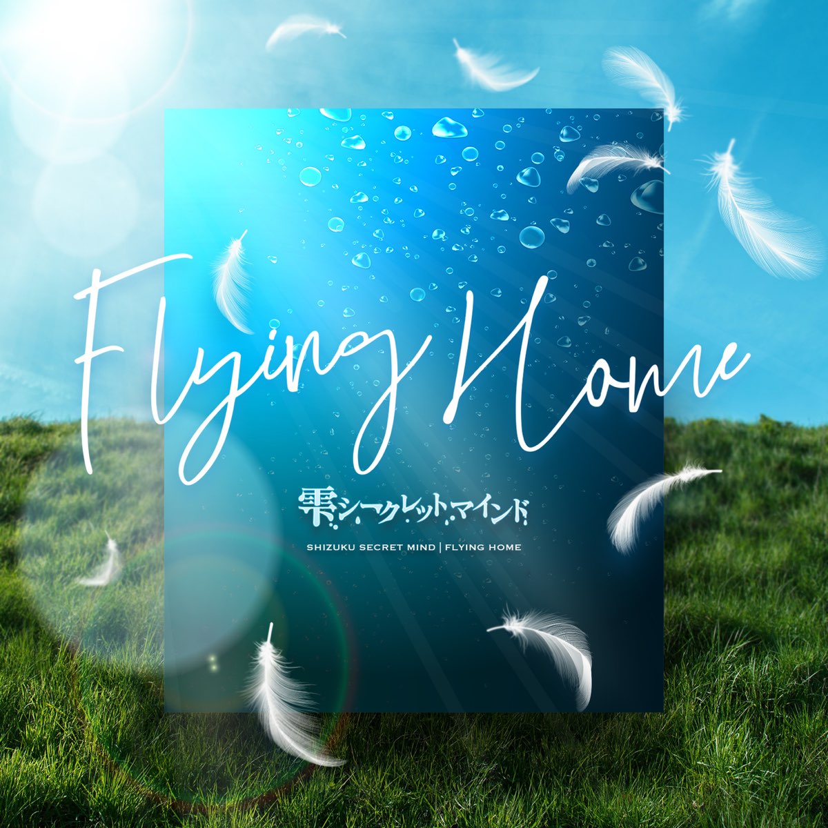 Flying Home GameAppSHOW BY ROCK Fes A Live Single 雫シークレット