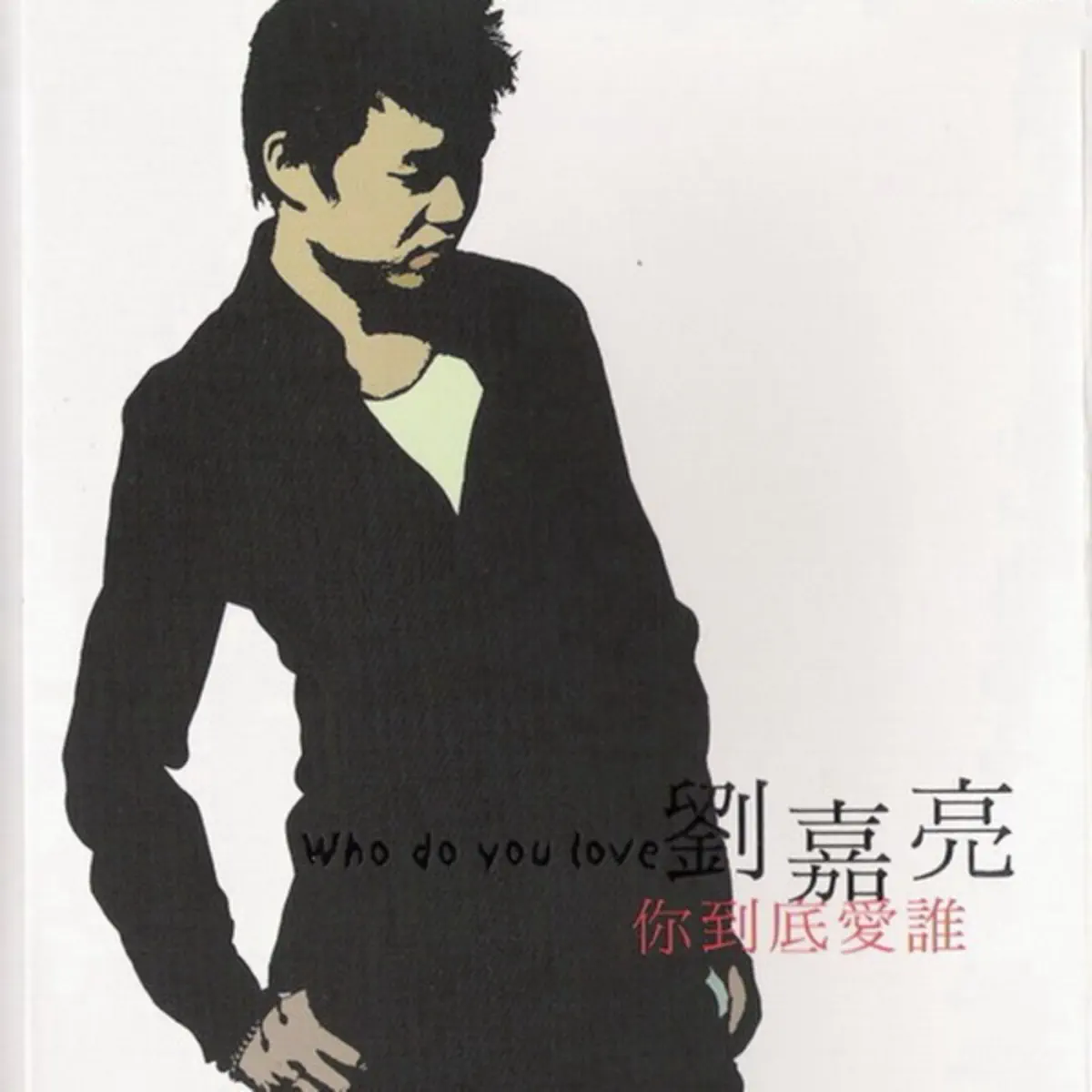 刘嘉亮 - 你到底爱谁(台湾版) (2005) [iTunes Plus AAC M4A]-新房子