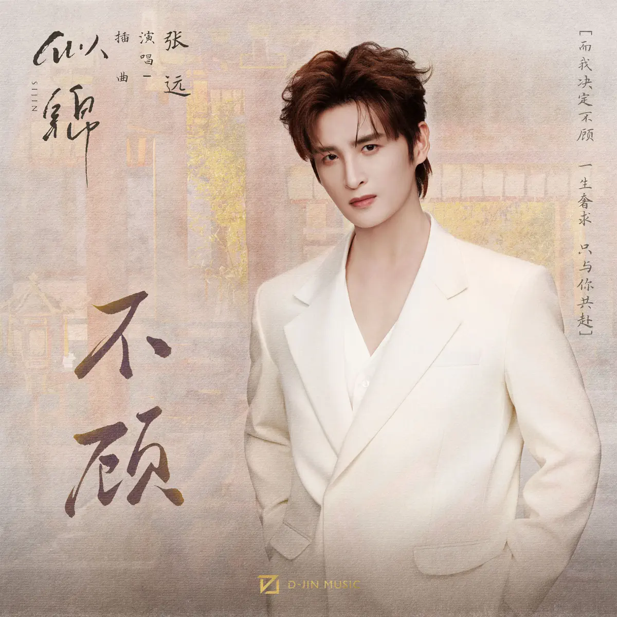 张远 - 不顾 (影视剧《似锦》插曲) - Single (2025) [iTunes Plus AAC M4A]-新房子