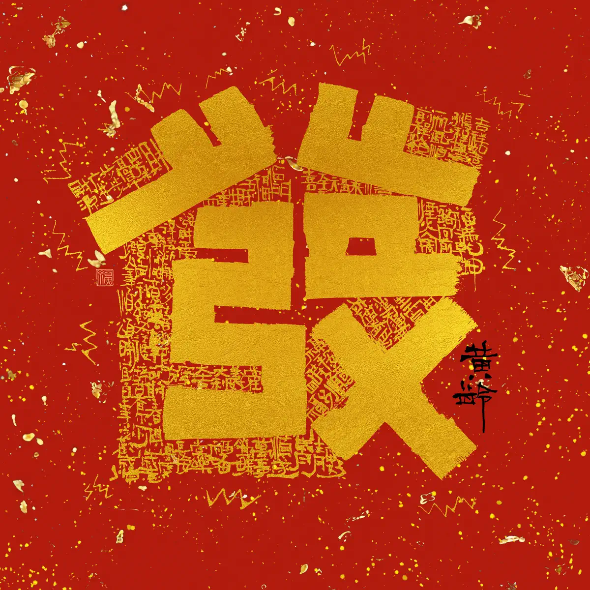 黃齡 - 发财歌 - Single (2025) [iTunes Plus AAC M4A]-新房子