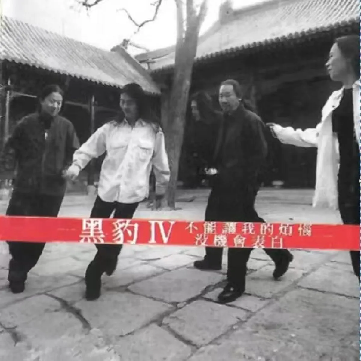 黑豹乐队 - 不能让我的烦恼没机会表白 (1998) [iTunes Plus AAC M4A]-新房子