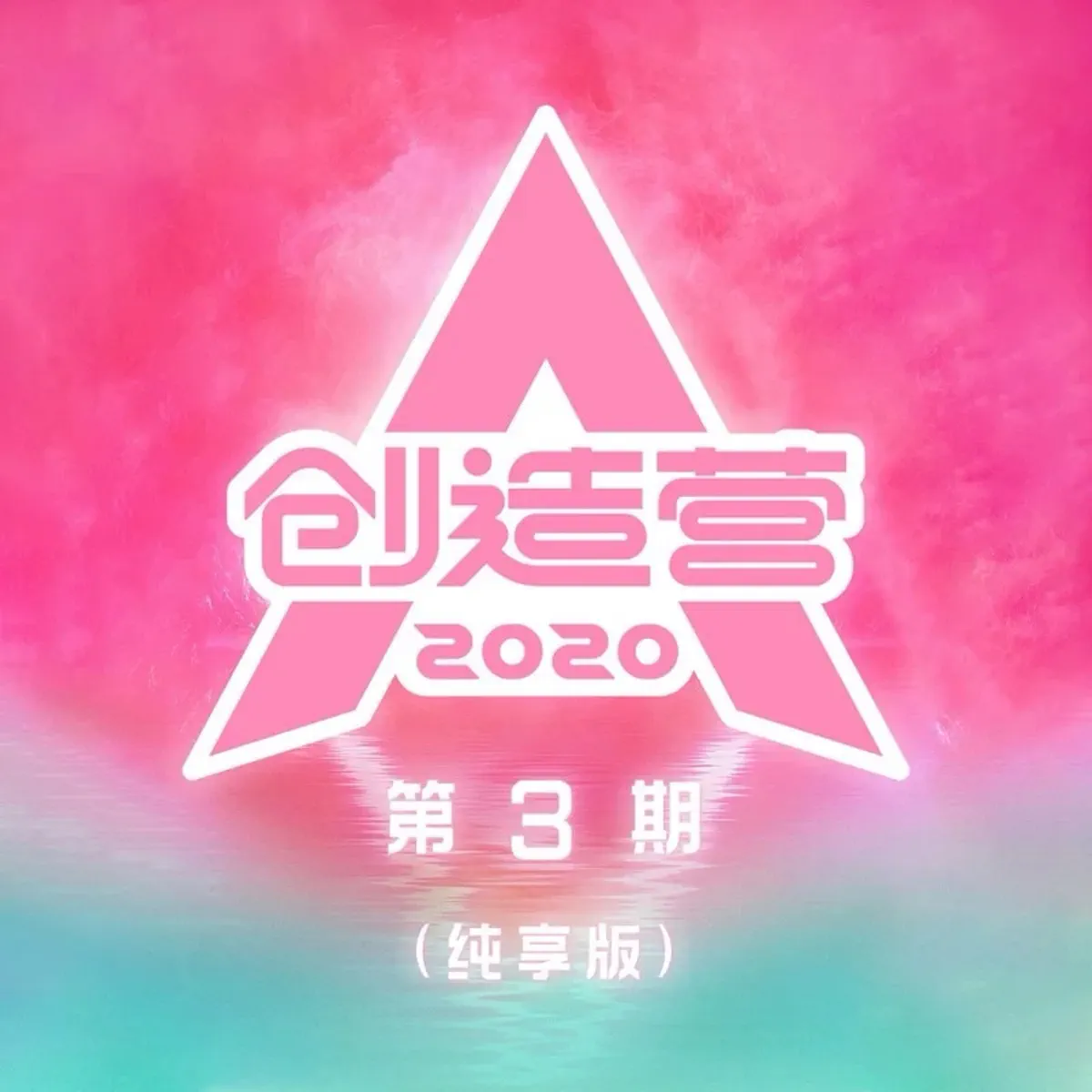 群星 - 创造营2020 第3期 (纯享版) (2020) [iTunes Plus AAC M4A]-新房子