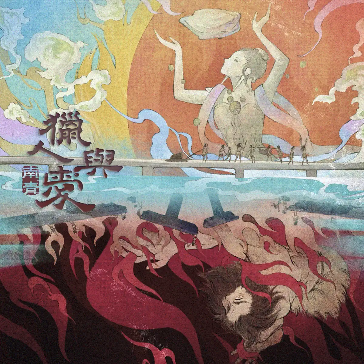南青乐队 - 猎人与爱 (2025) [iTunes Plus AAC M4A]-新房子