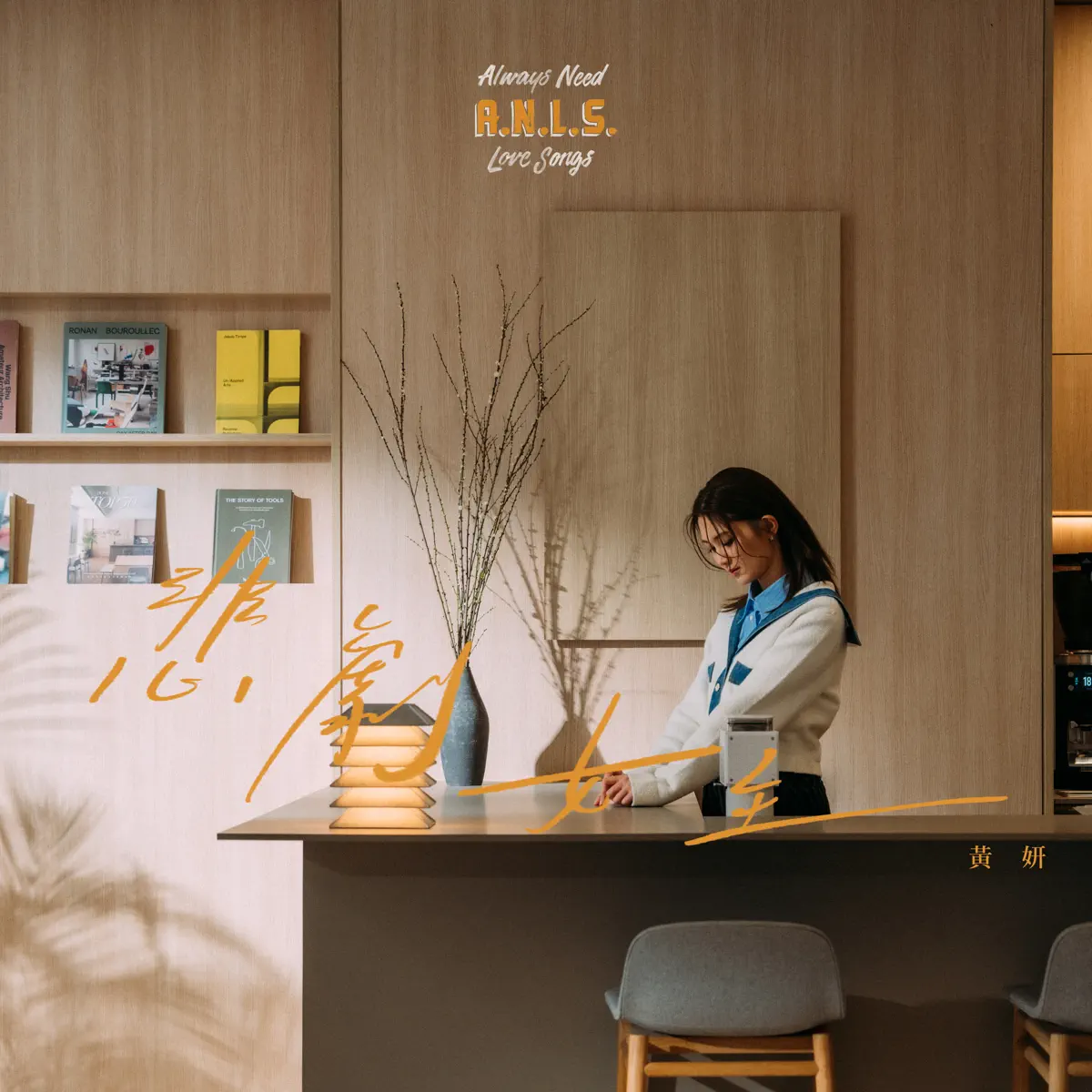 黃妍 - 悲劇女主 - Single (2025) [iTunes Plus AAC M4A]-新房子