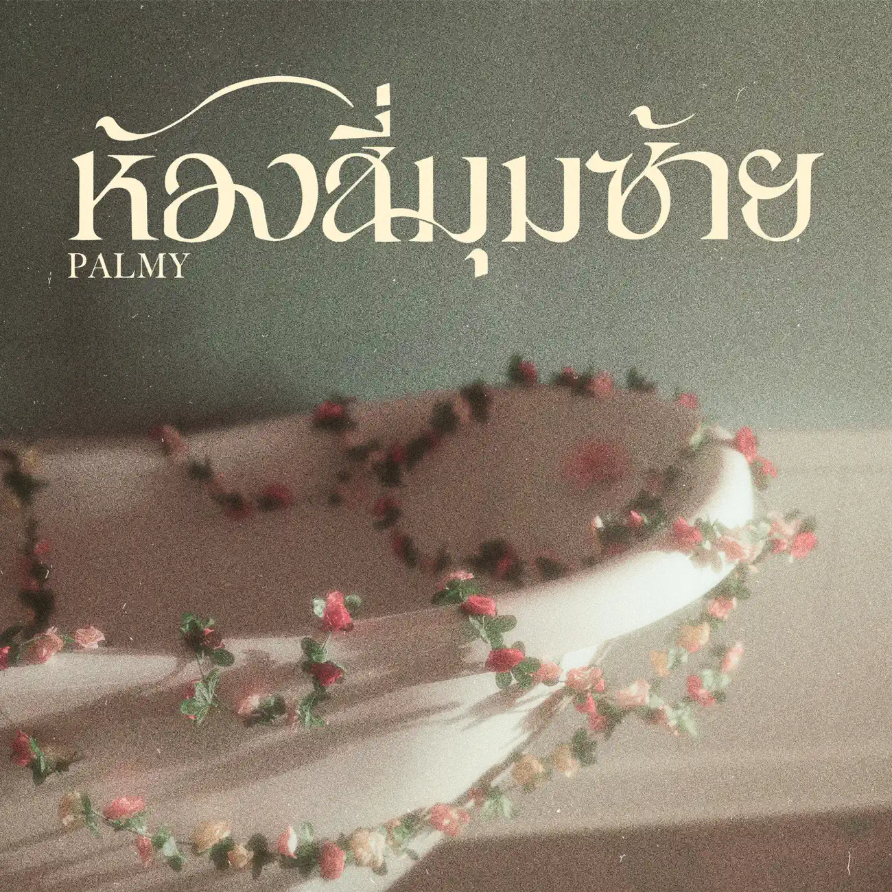 Palmy - ห้องสี่มุมซ้าย - Single (2025) [iTunes Plus AAC M4A]-新房子