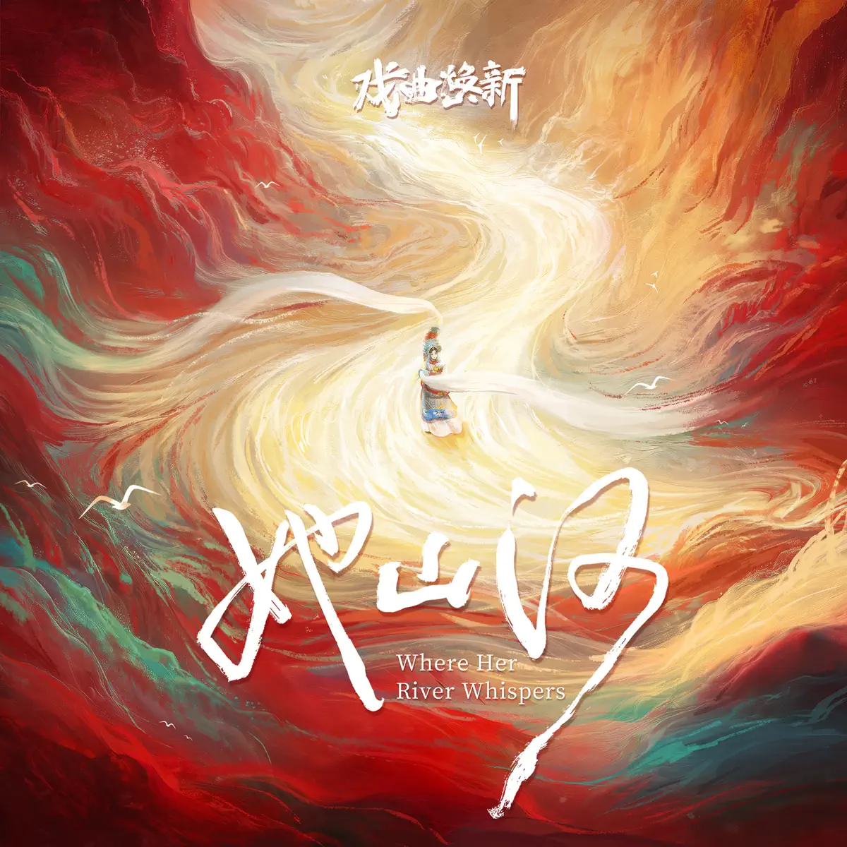 尚雯婕 - 她山河 Where Her River Whispers (《中国戏曲文化数字焕新行动》推广主题曲) - Single (2025) [iTunes Plus AAC M4A]-新房子