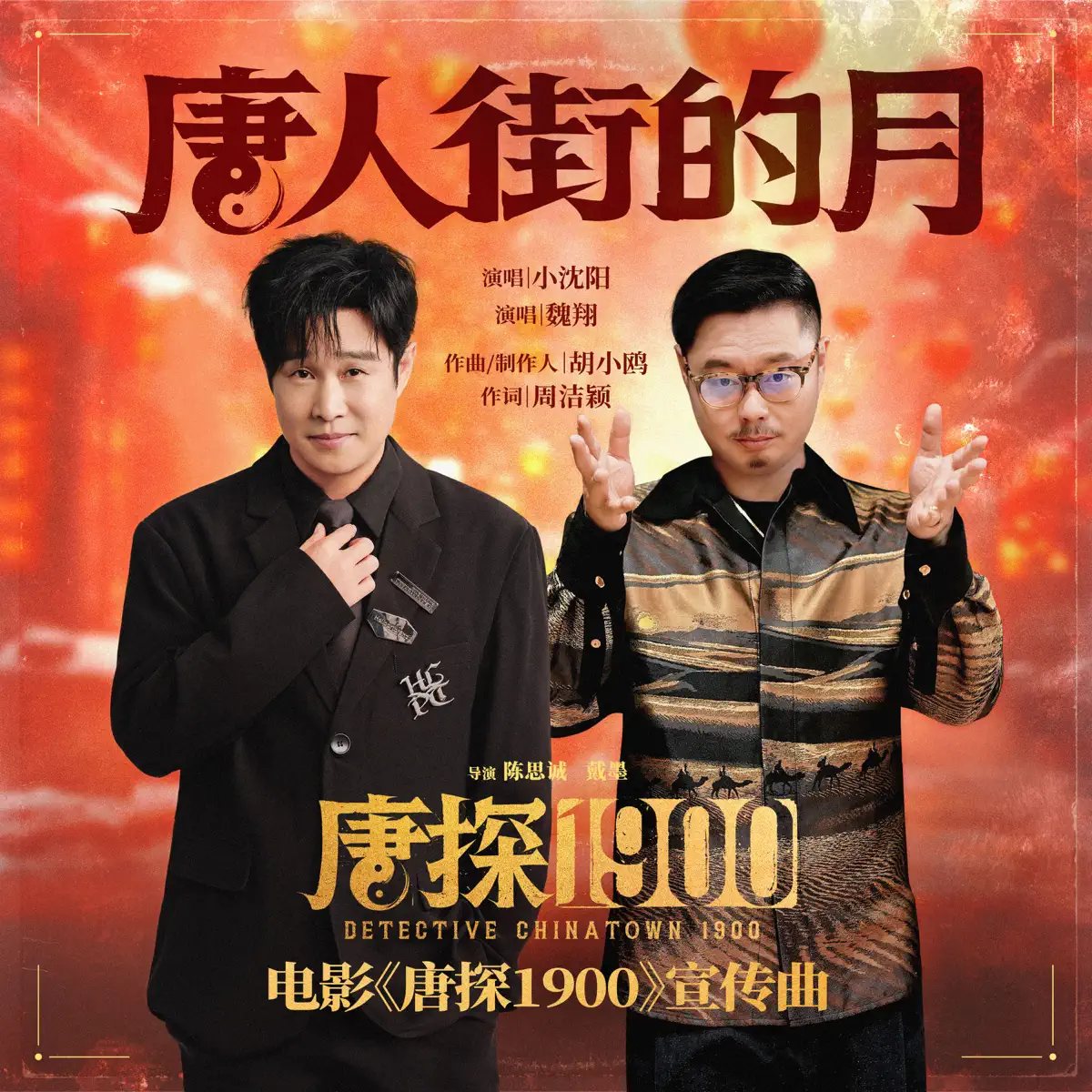小沈阳 & 魏翔 - 唐人街的月 (电影《唐探1900》宣传曲) - Single (2025) [iTunes Plus AAC M4A]-新房子