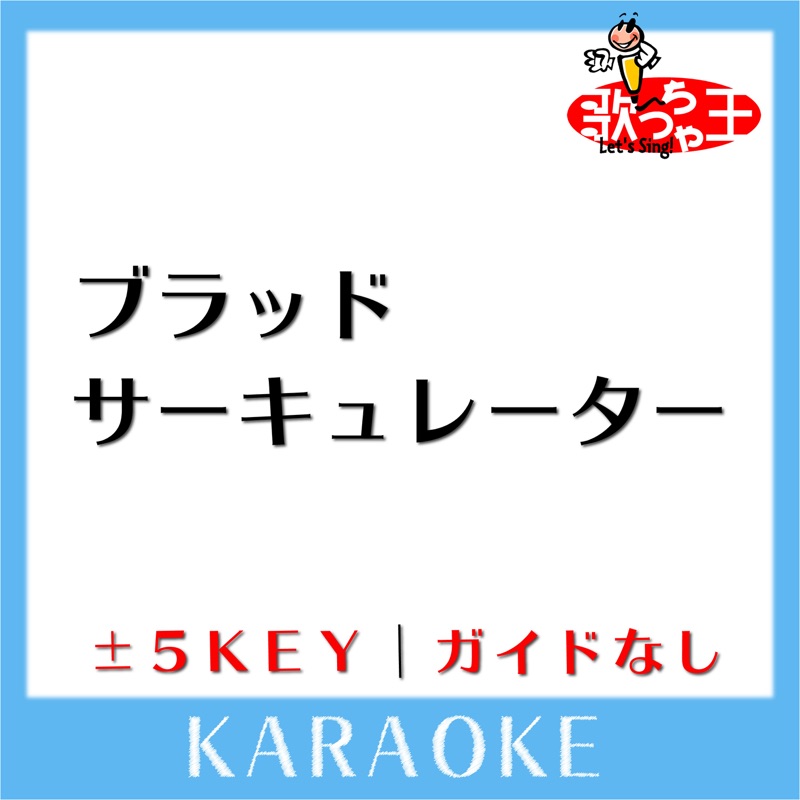 Blood Circulator Key Karaoke No Guide Melody Originally Performed By