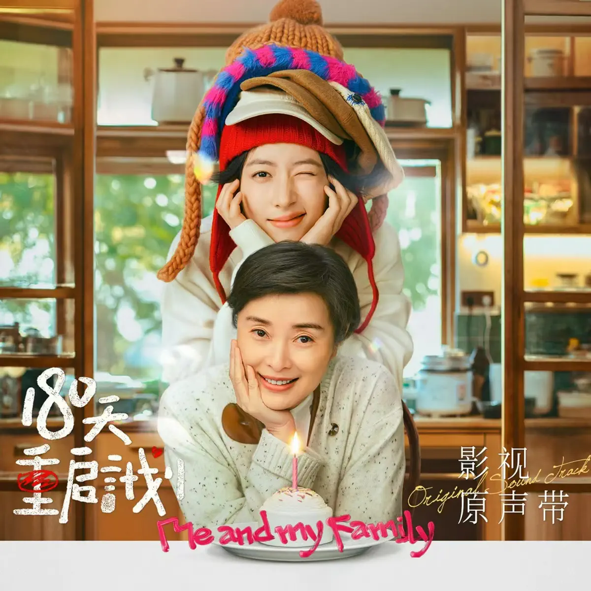 群星 - 《180天重启计划》影视原声带 (2025) [iTunes Plus AAC M4A]-新房子