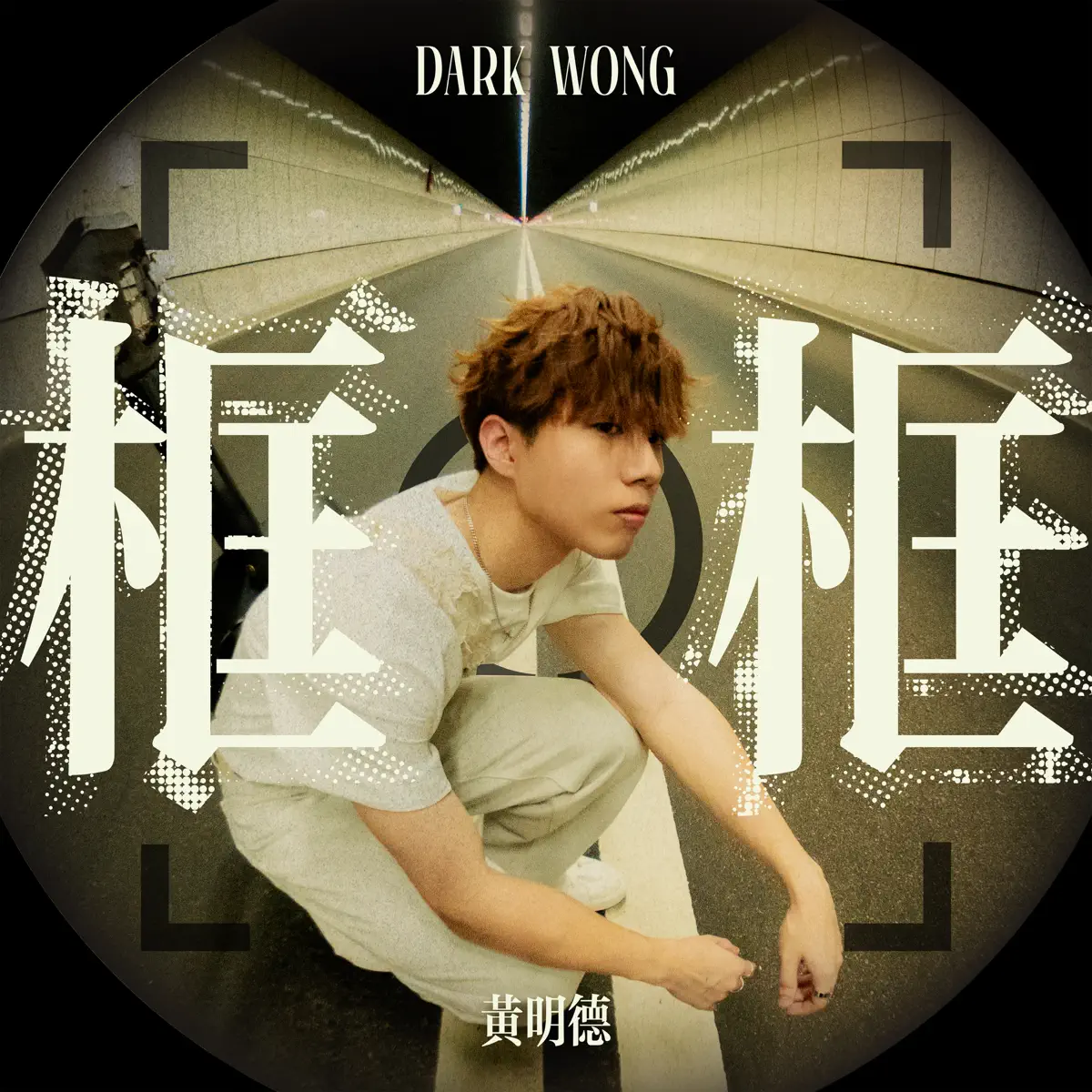 黃明德 - 框框 - Single (2024) [iTunes Plus AAC M4A]-新房子