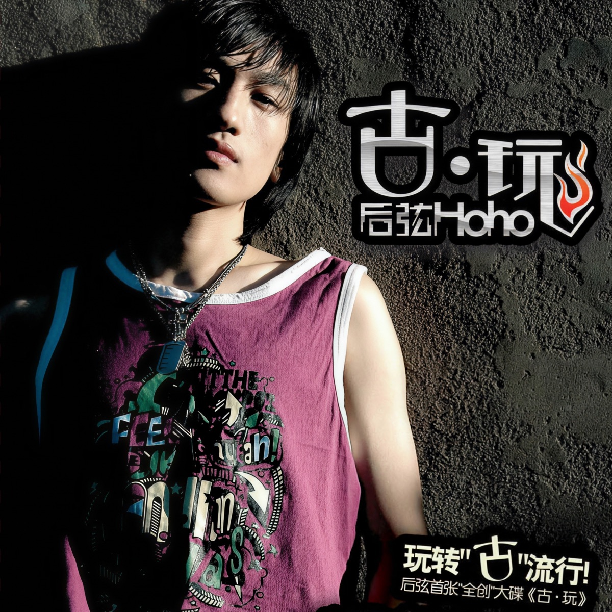 后弦 - 古·玩 (2005) [iTunes Plus AAC M4A]-新房子