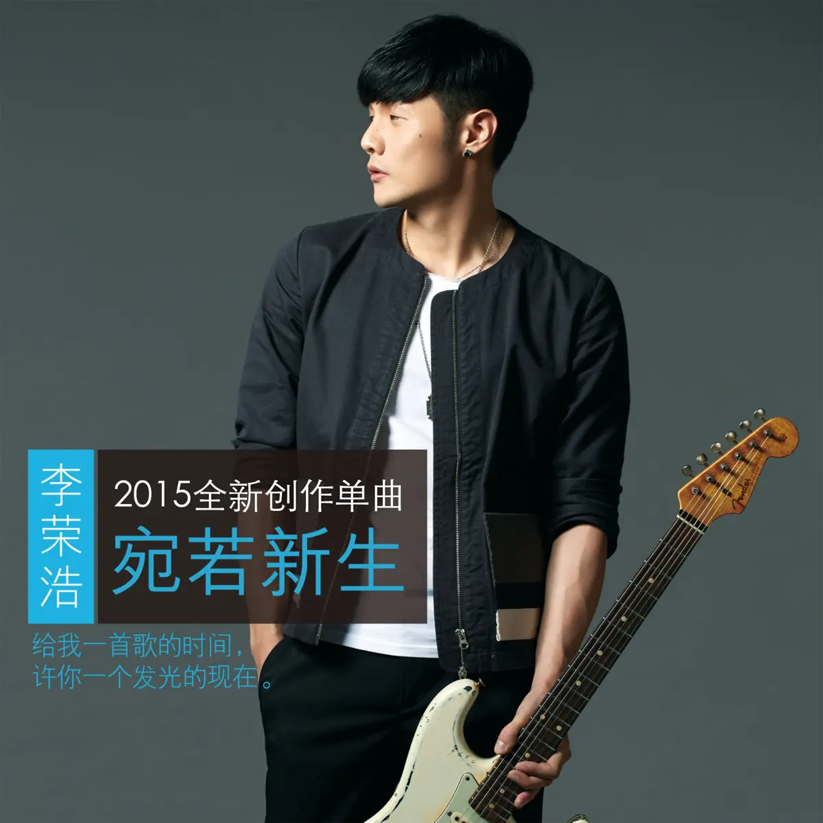 李榮浩 - 宛若新生 - Single (2015) [iTunes Plus AAC M4A]-新房子