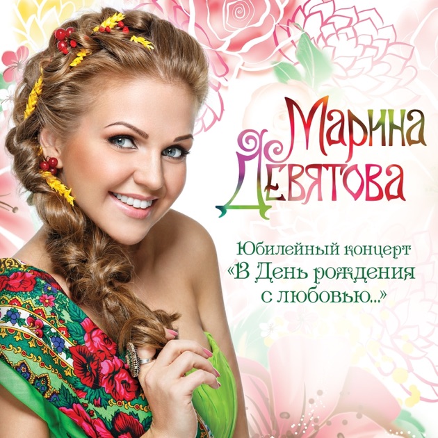 Концерт с днем рождения марины девятовой Концерт с днем рождения марины девятовой