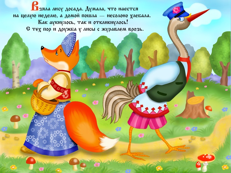 Журавль и лиса сценарий Журавль и лиса сценарий