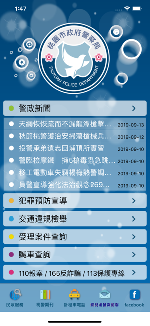 ‎桃園警政 Screenshot