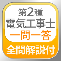 ‎全問解説付 第2種電気工事士 筆記 一問一答問題集