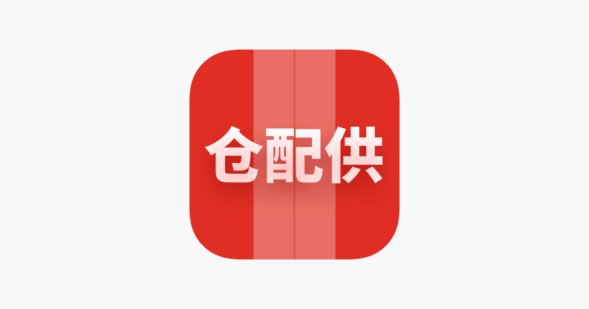 App Store 上的仓配供