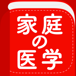 ‎【新赤本】家庭の医学