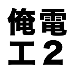 ‎俺の電工2種 - 第二種電気工事士の筆記試験アプリ