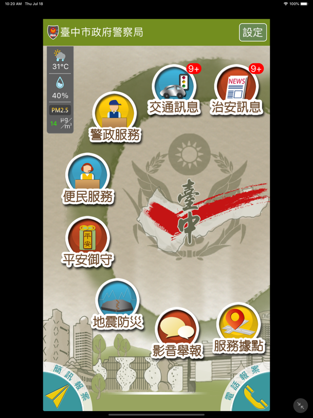 ‎臺中警政 Screenshot