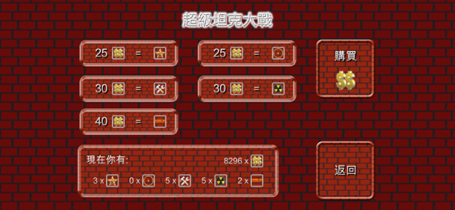 ‎超級坦克大戰 (Super Tank Battle) Screenshot