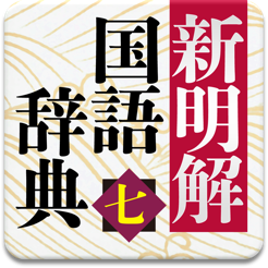 新明解国語辞典 第七版