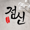 점신-사주운세,사주,커플궁합,오늘의운세,별자리,혈액형 - Handasoft Co...