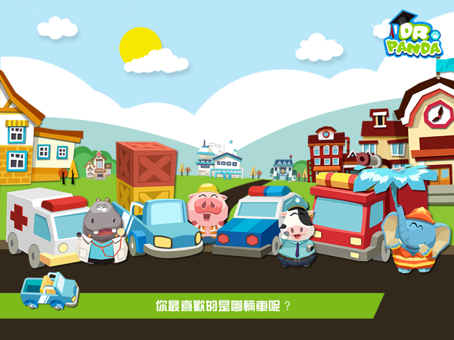 ‎熊貓博士玩具車 (2014) Screenshot