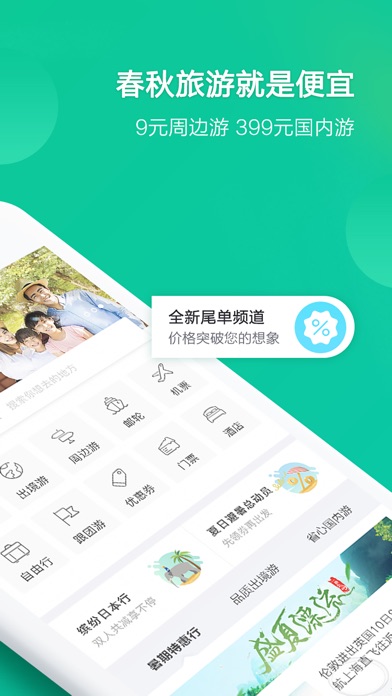 春秋旅游-特价旅游自由行机票邮轮预订
