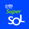 15. 신한 슈퍼SOL - 신한 유니버설 금융 앱 - SHINHAN BANK