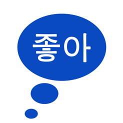 ‎韓語字母 - 學習標準韓國語言字母發音書寫基礎入門