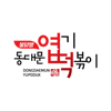 22. 엽기떡볶이 - (주)핫시즈너