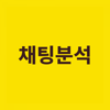 채팅분석기 - 카톡, 오픈채팅 대화 분석 - WooahTech Inc.