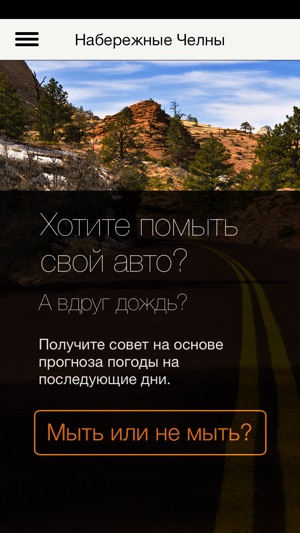 Мыть авто? Screenshot