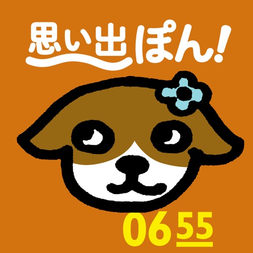 「わたし、犬、いぬ」思い出ぽん!