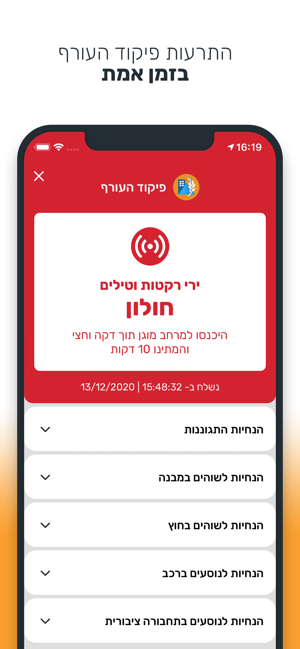 ‎פיקוד העורף Screenshot