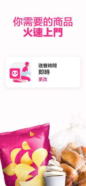 ‎foodpanda: 美食和生鮮雜貨外送 Screenshot