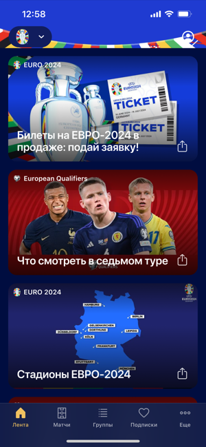 ‎ЕВРО-2024 и женский ЕВРО-2025 Screenshot