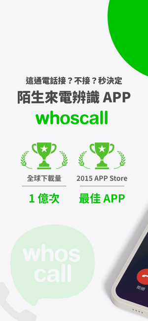 ‎Whoscall 反詐騙騷擾來電辨識 Screenshot