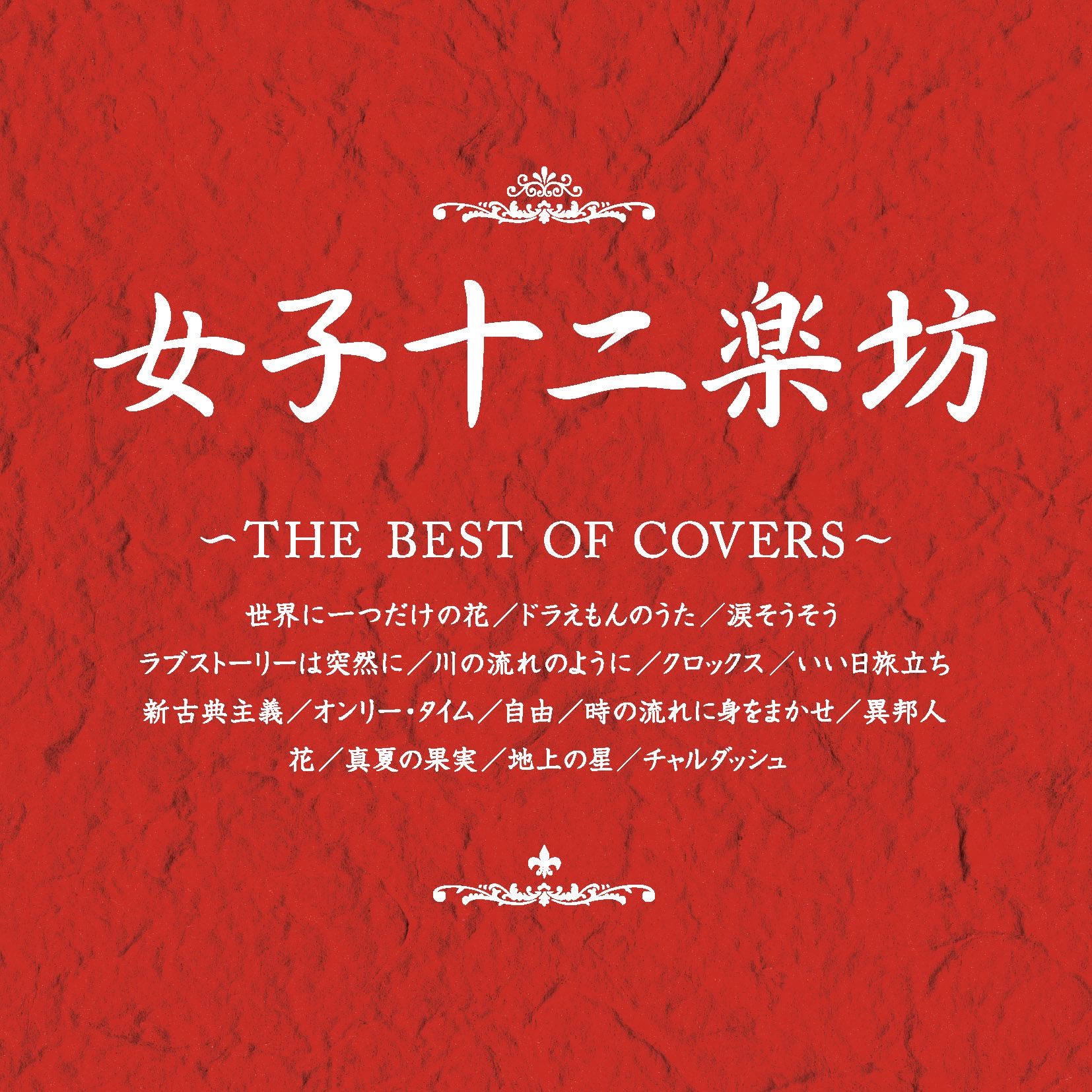 カバー曲 地上の星 中島みゆきのカバー曲は カバー曲 地上の星 中島みゆきのカバー曲は