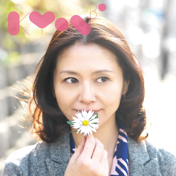 あなたに会えてよかった 小泉今日子 コイズミ キョウコ のカバー曲は あなたに会えてよかった 小泉今日子 コイズミ キョウコ のカバー曲は