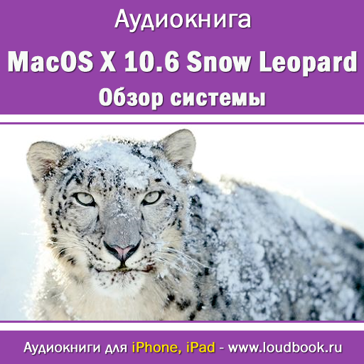 MacOS X 10.6 Snow Leopard. Обзор системы icon