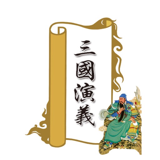 三國演義 (簡繁體) icon