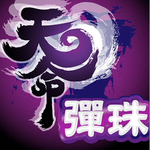 天命彈珠 Pinball icon