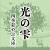 四季彩やぶ文庫「光の雫」