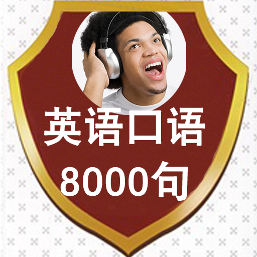 有声同步-英语口语8000句